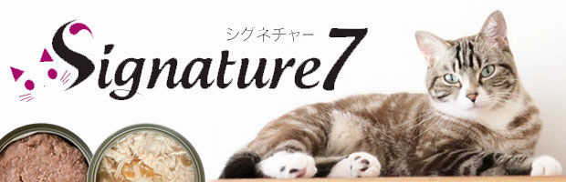 シグネチャー7 キャットフード 猫缶 ウエット　signature7 ファンタジーワールド Ａ＆ＭＥ