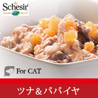 ツナ&パパイヤ シシア キャットフード 猫缶 ネコ缶 フルーツタイプ 無添加 ナチュラル プレミアム